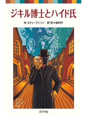cover image of ジキル博士とハイド氏